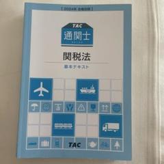 TAC 通関士 直前答練 第1〜3回 通関実務/業法/関税法等 【計12回分】 2024年合格目標 025S4D TAC 通関士 基礎答練 関税法 第1回 2024年合格目標 DVD1枚