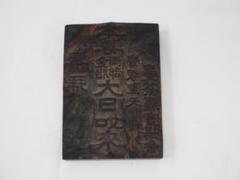 立江寺本尊: 延命地蔵菩薩版木印刷用版部分は金属四国八十八ヶ所