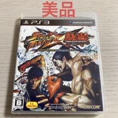 STREET FIGHTER X 鉄拳　ps3格闘