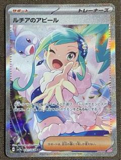 ポケモンカード　ルチアのアピール sar 傷あり特価 ルチアのアピール【SAR】{091/064} - カードラッシュ[ポケモン]