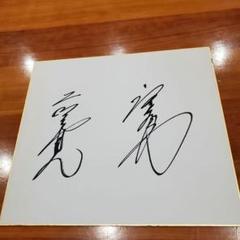 藤田茜 直筆サイン色紙