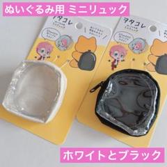 ぬいぐるみ用 ミニリュック ホワイトとブラック 2点 セリア 推し活 ヲタコレのサムネイル