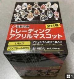 新品　電撃文庫トレーディングアクリルマスコット　コンプリートBOX全14種 新品 電撃文庫トレーディングアクリルマスコット コンプリート
