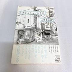 【初版・帯付き】さよならもいわずに 上野顕太郎