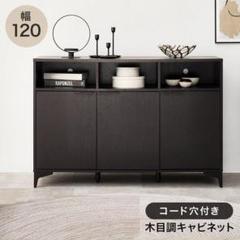 木目調キャビネット 幅120cm ダークブラウン [8289] - メルカリ