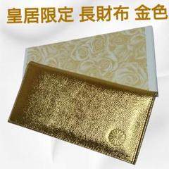 皇居 限定 長財布 本革 二つ 折り財布 金 シャンパンゴールド皇居 本革 2025年最新】皇居 財布 ゴールドの人気アイテム - メルカリ