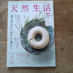 【天然生活 】2024年9月号
