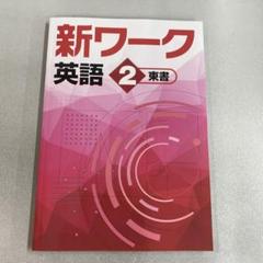2025年最新】新ワーク 東書の人気アイテム - メルカリ