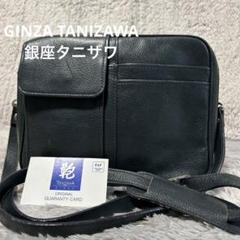 希少✨️銀座 タニザワ 2way ショルダーバッグ シボ革 ダブルジップ TANIZAWA - 銀座TANIZAWA タニザワ 2way レザーショルダーバッグ