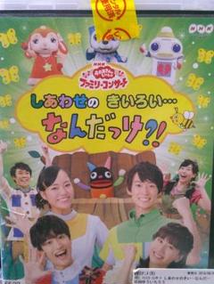 しあわせのきいろい…　なんだっけ！？　DVD　おかあさんといっしょ NHK「おかあさんといっしょ」ファミリーコンサート しあわせ