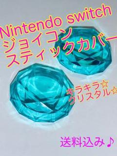 ジョイコンスティックカバー クリスタル 2個セット 新品未使用品