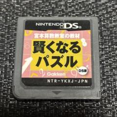 【2】DS 宮本算数教室の教材 賢くなるパズル ソフト
