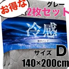 お得２個セット★ダブル ひんやり敷きパッド 冷感 吸湿速乾 洗濯可 グレー