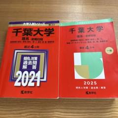 2025年最新】千葉大学 理系の人気アイテム - メルカリ
