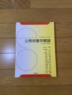 エスカベーシック 公衆栄養学概論 2023/2024