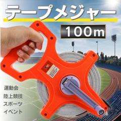 テープメジャー 巻尺 100m 巻き尺 距離 測定器 陸上 運動会 土木 測量