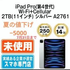 値下げ!【新品】11インチiPad Pro 2TB Wi-Fi+セルラー 本体