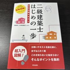 二級建築士 はじめの一歩 学科対策テキスト