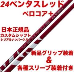 【美品】24ベンタスレッド5S PINGスリーブ付 24ベンタスレッド5Sピンスリーブ付き 45.5インチ