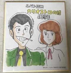 ルパン三世　たしか　DVD 特典　色紙 ルパン三世たしかDVD 特典色紙