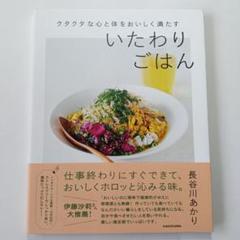 クタクタな心と体をおいしく満たす いたわりごはん