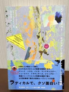 レイヴ・カルチャー──エクスタシー文化とアシッド・ハウスの物語