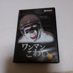 ワンマンこわい DVD