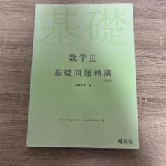 数学3基礎問題精講