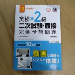 英検準2級二次試験・面接完全予想問題 10日でできる!