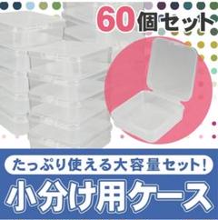 小分けケース 小物収納 ジュエリーボックス パーツ 透明 プラスチック 60個