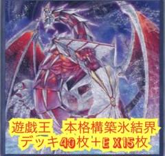 遊戯王 本格構築氷結界デッキ40枚＋E X15枚 - メルカリ