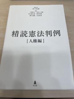 精読憲法判例[人権編] / 精読憲法判例[統治編] 精読憲法判例 人権編 / 木下 昌彦【編集代表】 - 紀伊國屋書店
