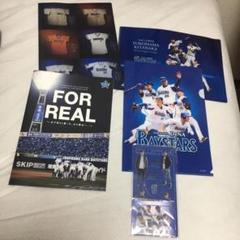 横浜DeNAベイスターズ 2017FOR REALパンフレット グッズ付き
