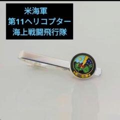 2025年最新】海軍 ネクタイピンの人気アイテム - メルカリ