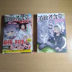 追放者食堂へようこそ! 1巻〜2巻【小説】