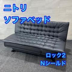 NITORI ソファベッド Nシールド ロック2 革張り おしゃれ d4256 NITORI ソファベッド Nシールド ロック2 革張り おしゃれ d4256