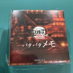 鬼滅の刃 無限城編 パタパタメモ