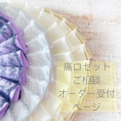 痛ロゼット ご相談・フルオーダーページ ロゼット　痛バ用　缶バッジ用