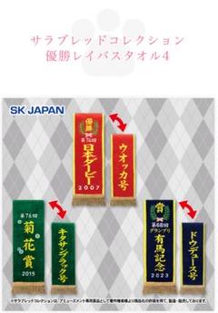サラブレッドコレクション 優勝レイ バスタオル 14種セット マフラー3種セット サラブレッドコレクション優勝レイマフラー｜タイトーの11月の