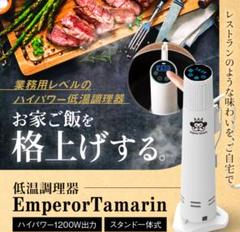 【極美品】EmperorTamarin エンペラータマリン　低温調理器1200W 2025年最新】emperortamarin 低温調理器 1200wの人気アイテム