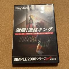 SIMPLE2000シリーズ Ultimate! Vol.8 激闘!迷路キング