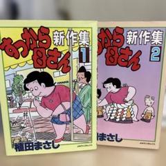 【中古】 特盛！植田まさし １９/芳文社/植田まさし 2025年最新】植田まさしの人気アイテム - メルカリ