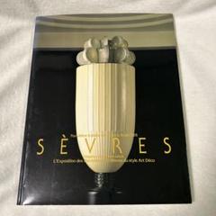 20世紀のエレガンス　アール・デコ様式のセーブル磁器展　1993 東京庭園美術館のサムネイル