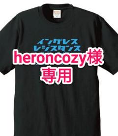 heroncozy様専用レジスタンス痛Tシャツ