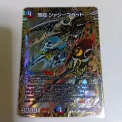 メルカリ便 邪龍 ジャジーブラッド B 秘 シク シークレット 4枚セット デュエルマスターズ 邪龍 ジャジーブラッド シク シークレット 2
