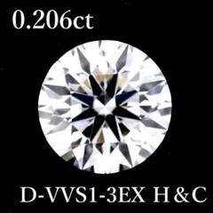0.206ct D-VVS1-3EX H&C ダイヤモンドルース 0.2 GIA