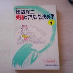 田辺洋二 英語ヒアリングの決め手 STEP 1（日本放送出版協会）
