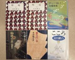 【小説6冊セット】こころ 明暗 伊豆の踊子 蜘蛛の糸・地獄変 羅生門・鼻のサムネイル