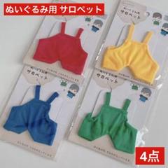 〈新商品〉 ぬいぐるみ用 サロペット 4点 セリア ぬい活 推し活 ドールドル活のサムネイル