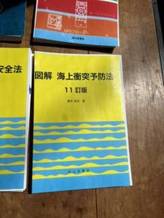 3級海技士(航海)受験対策の本一式 六級海技士(航海)筆記試験の完全対策(4訂版) | 小須田 敏 |本